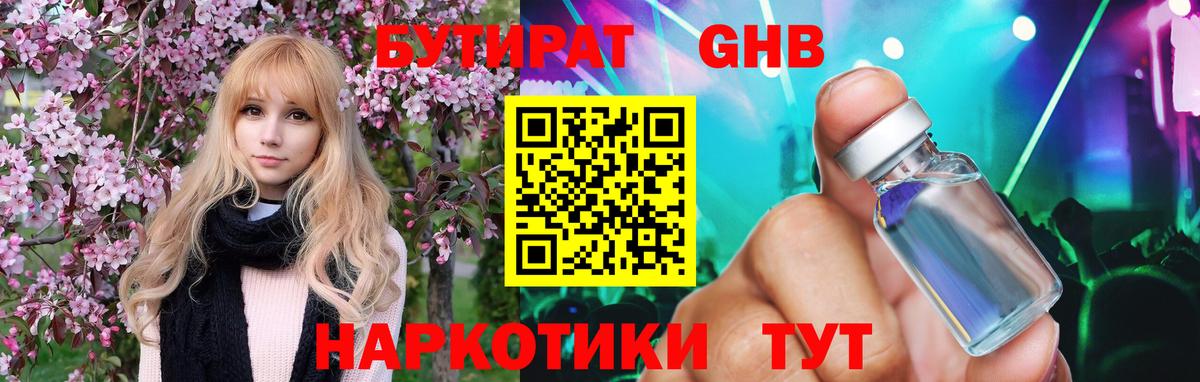 БУТИРАТ Butirat Иваново