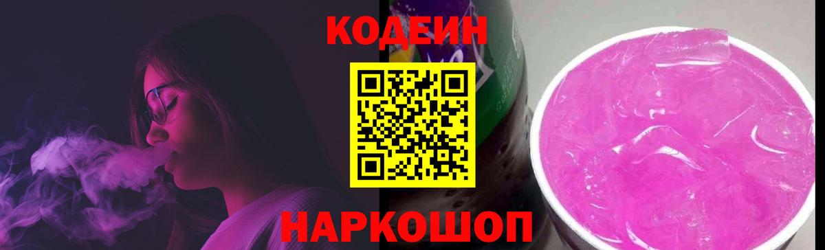 Кодеиновый сироп Lean Purple Drank Иваново